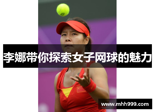 李娜带你探索女子网球的魅力