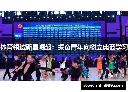 体育领域新星崛起：振奋青年向树立典范学习