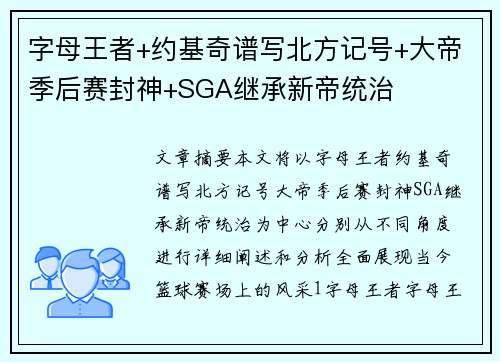 字母王者+约基奇谱写北方记号+大帝季后赛封神+SGA继承新帝统治